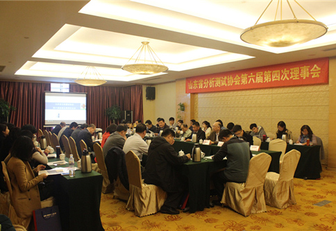 【老子有钱lzyq8815周年】山东省分析测试协会理事会第六届第四次会议在青召开