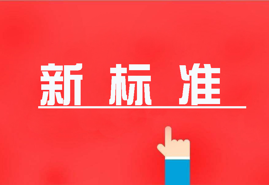 16项国度环境；ば鲁叨仁追，2020年4月执行！