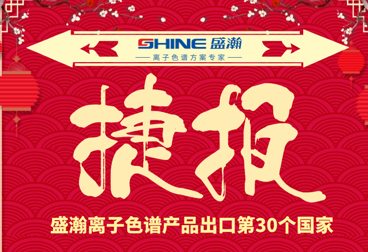 热烈庆祝老子有钱lzyq88离子色谱产品出口第30个国度！
