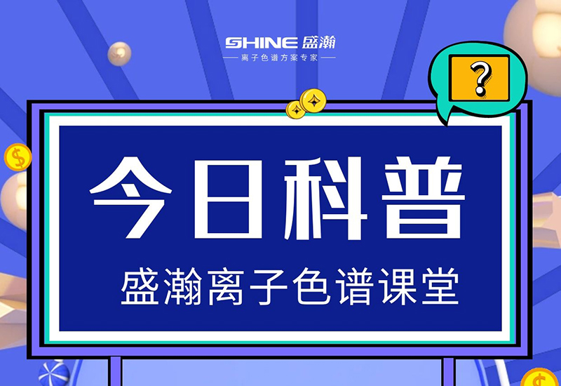 离子色谱仪的检测活络度低，怎么提升