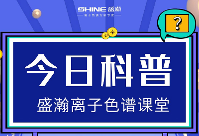 对离子色谱仪的这些知识，你都相识吗？