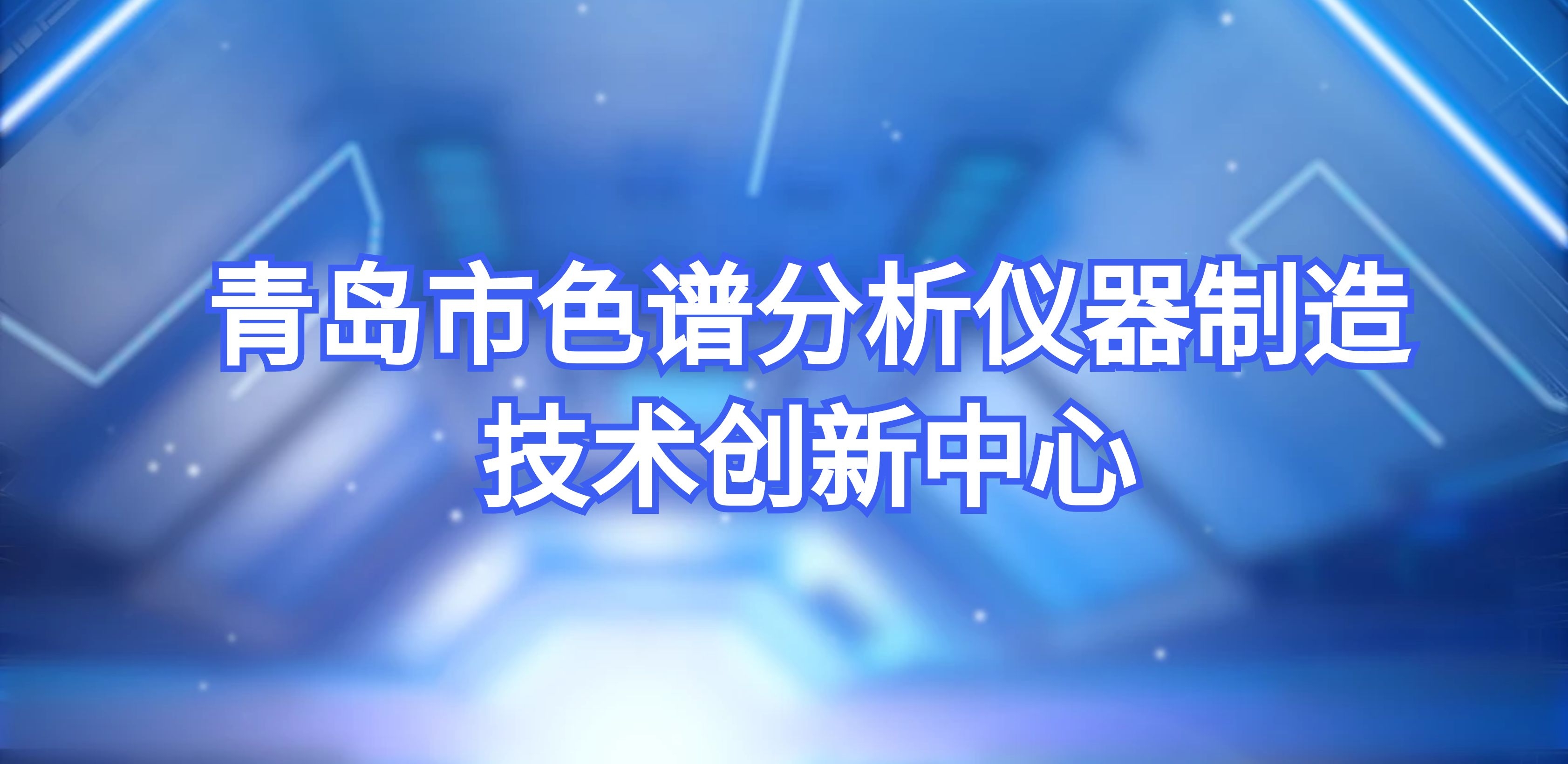 老子有钱lzyq88成功转建通辽市色谱分析仪器造作技术创新中心