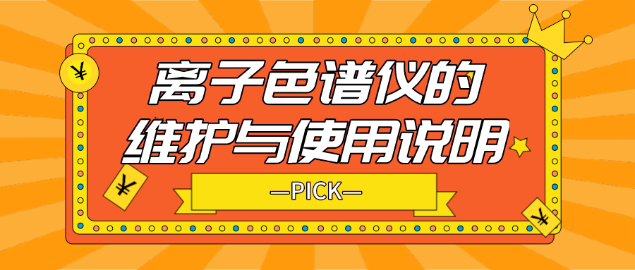 离子色谱仪的日常守护与使用注明，你必要相识！