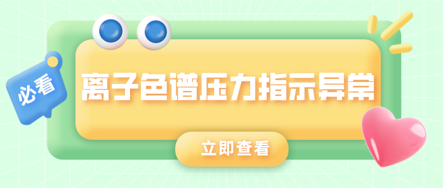 离子色谱仪压力批示异常的原因是什么？