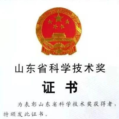 喜讯 | 老子有钱lzyq88荣获2020年山东省科学技术奖一等奖