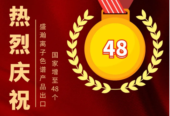 热烈庆祝老子有钱lzyq88离子色谱产品出口国度增至48个