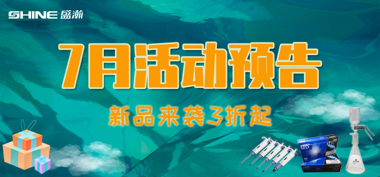 活动预报 | 7月新品促销，我在商城等你！