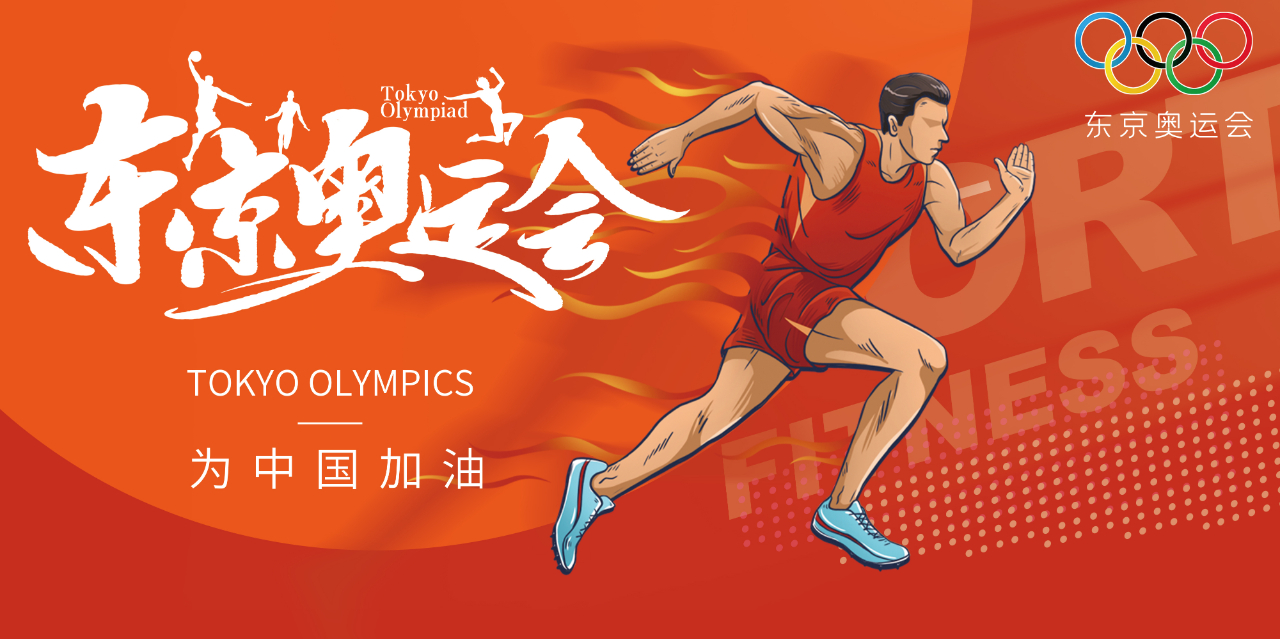奥运心灵耀盛夏 | 东京奥运会来啦，为中国军团加油！
