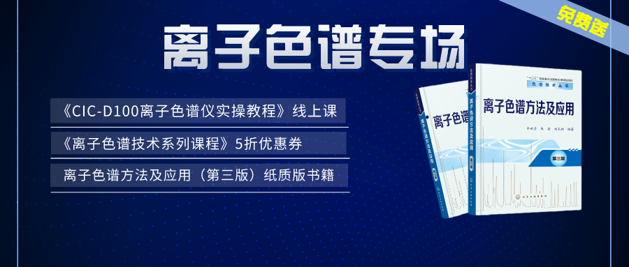 涨知识 | 老子有钱lzyq88×仪课通，结合邀您参与离子色谱专场活动