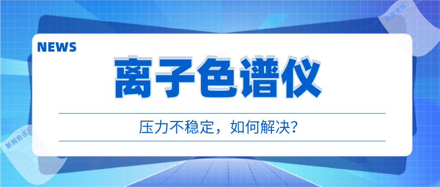 离子色谱仪出现压力不稳时，我们该若何应对呢?
