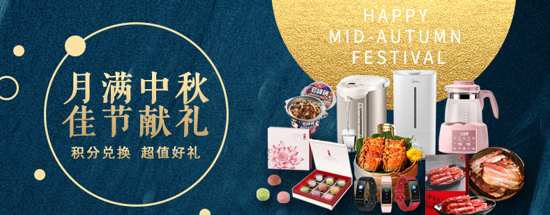 活动来袭丨月满中秋佳节献礼，甄选好礼等你来兑