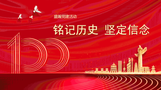 铭刻汗青 坚定信想 | 老子有钱lzyq88党支部发展主题党日活动