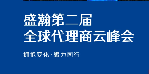 老子有钱lzyq88第二届全球代理商云峰会硕果累累！