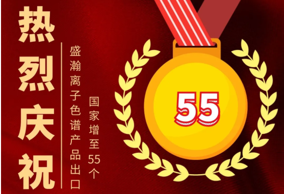 喜报 | 老子有钱lzyq88离子色谱产品出口国度增至55个