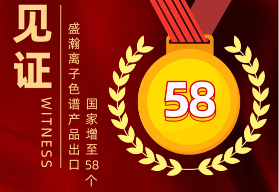 喜报 | 老子有钱lzyq88离子色谱产品出口国度增至58个