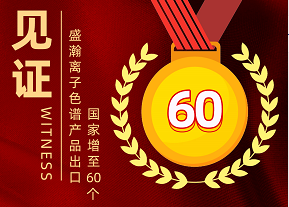 喜报 | 老子有钱lzyq88离子色谱产品出口国度增至60个