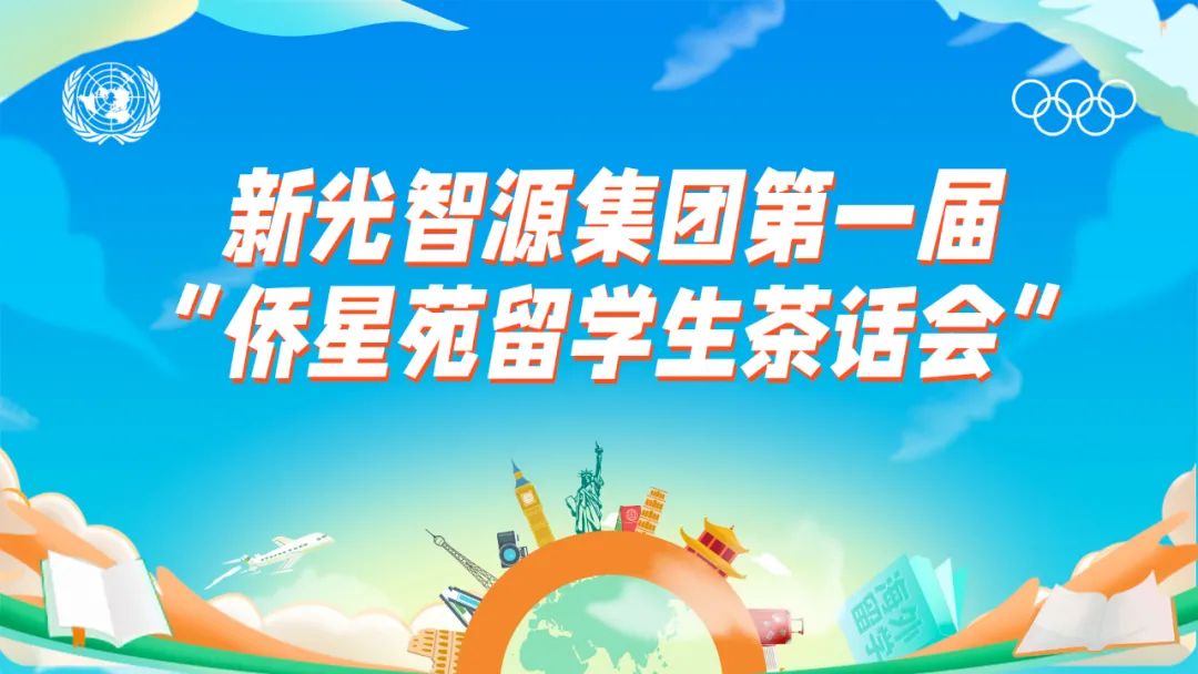 我与老子有钱lzyq88共成长 | 第一届“侨星苑留学生发言会”圆满闭幕！