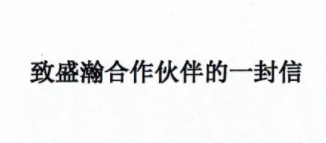 致老子有钱lzyq88合作同伴的一封信