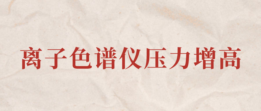 离子色谱仪IC系统压力增高应该怎么办？