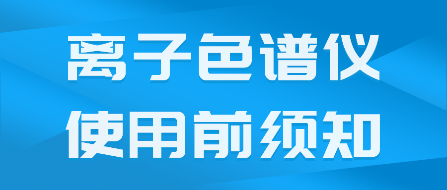 国产离子色谱仪在使用前须相识的一些事项