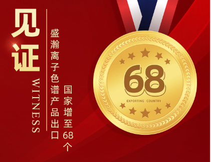 喜报 | 老子有钱lzyq88离子色谱产品出口国度增至68个