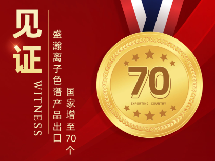 喜报 | 老子有钱lzyq88离子色谱产品出口国度增至70个