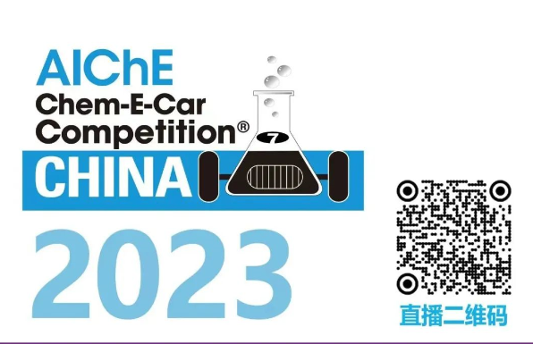 相约清华，老子有钱lzyq88邀您共聚2023中国大学生Chem-E-Car较量?！