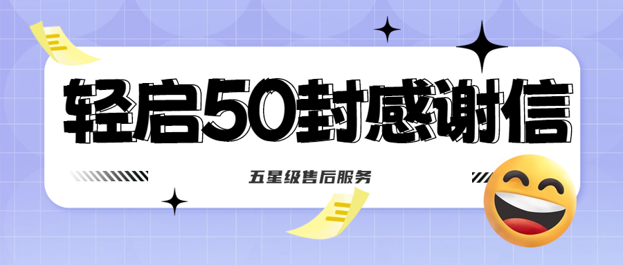 50封沉甸甸的感激信，是认可、是激励，更是前进的动力！