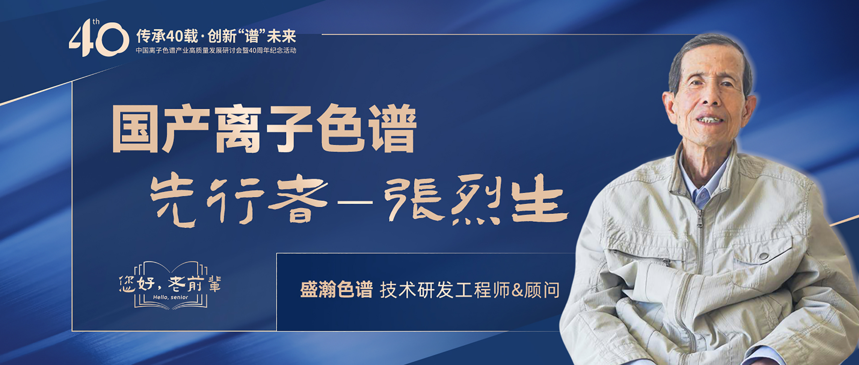 中国离子色谱40年《你好，前辈》系列访谈 | 国产离子色谱行业先行者 - 张烈生