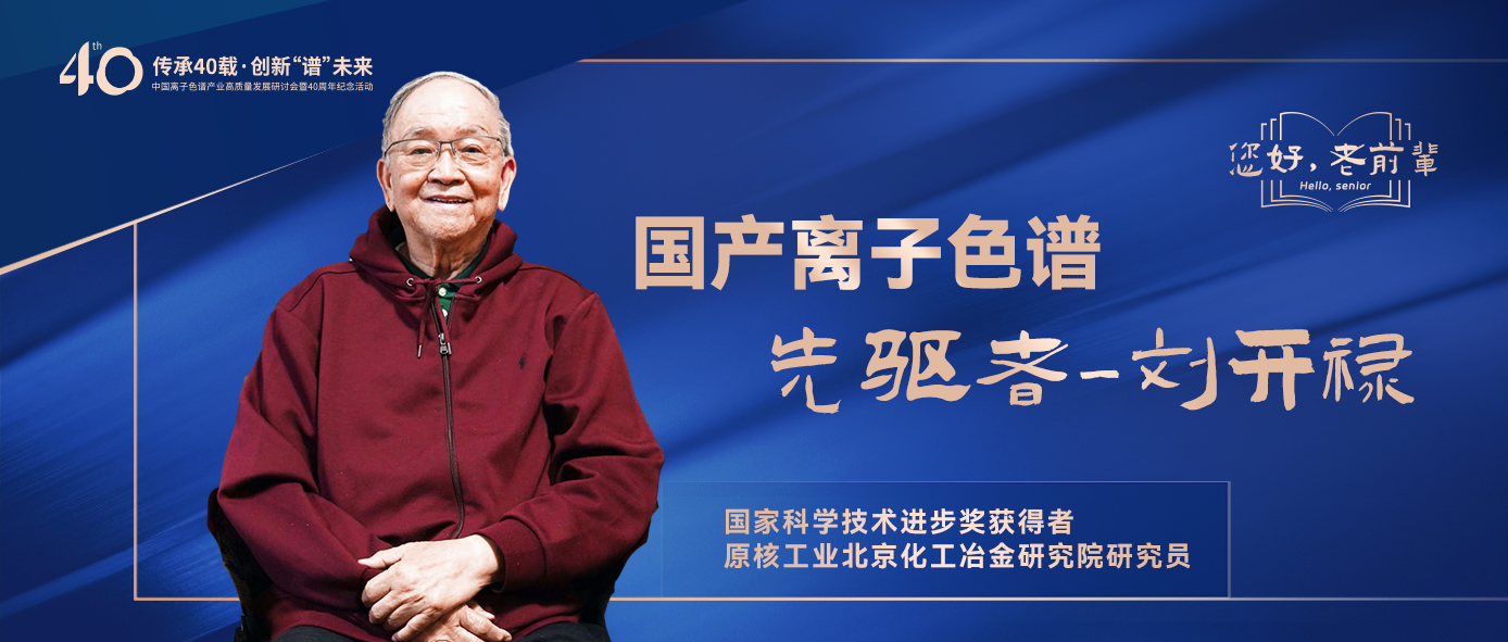 中国离子色谱40年《你好，前辈》系列访谈 | 中国离子色谱事业先驱者-刘开禄