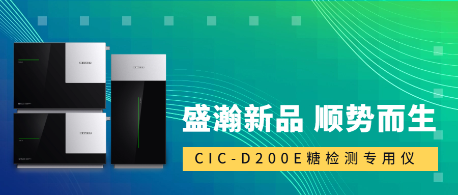 食品安全新尺度！老子有钱lzyq88CIC-D200E沉磅登场，糖类检测一“机”搞定！