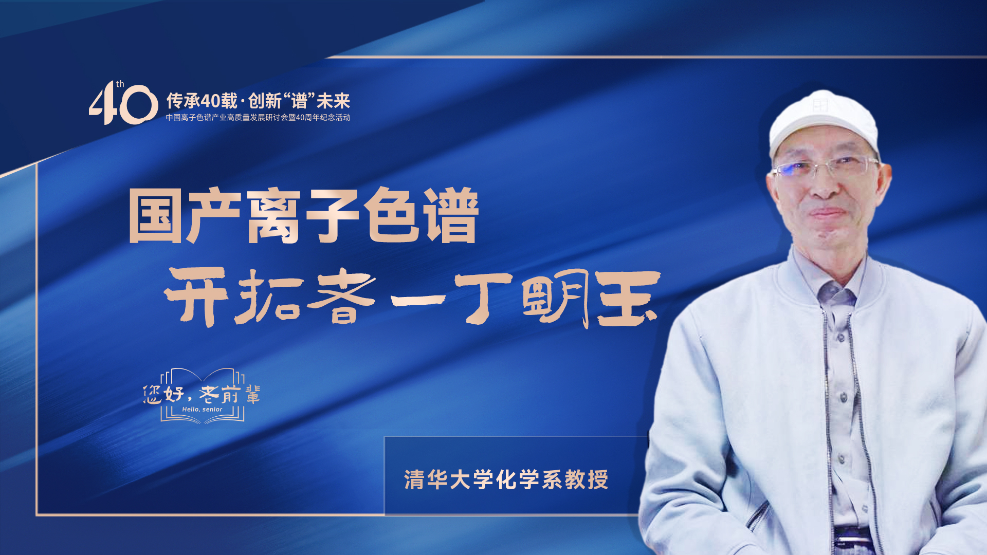 中国离子色谱40年《你好，前辈》系列访谈 | 国产离子色谱行业启发者-丁明玉