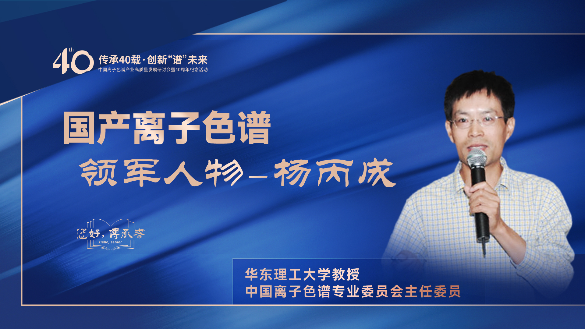 中国离子色谱40年《你好，传承者》系列访谈 | 中国离子色谱领武士物——杨丙成
