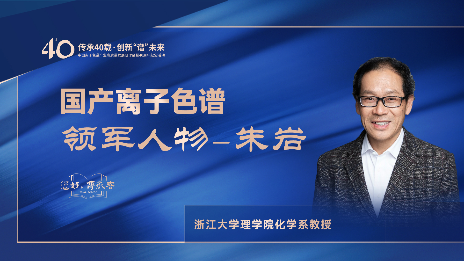 中国离子色谱40年《你好，传承者》系列访谈 | 中国离子色谱领武士物—朱岩