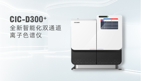 离子色谱仪：索求液体世界的隐形守护者