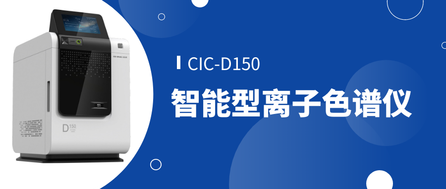 老子有钱lzyq88CIC-D150离子色谱仪