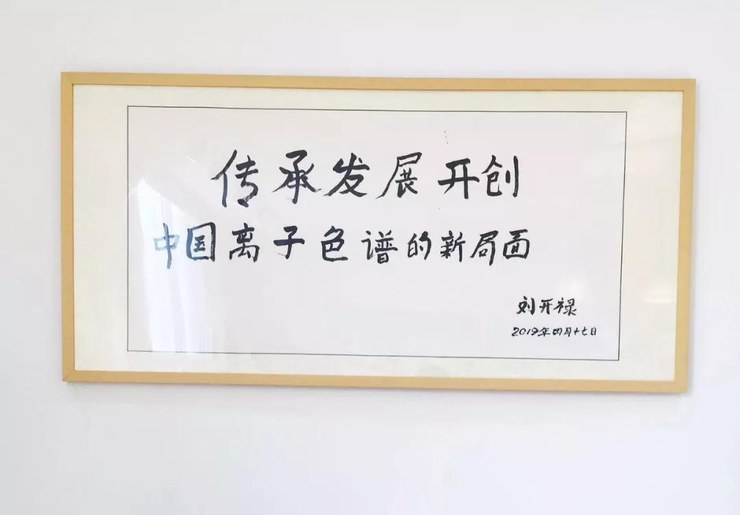 老子有钱lzyq88离子色谱展厅题词