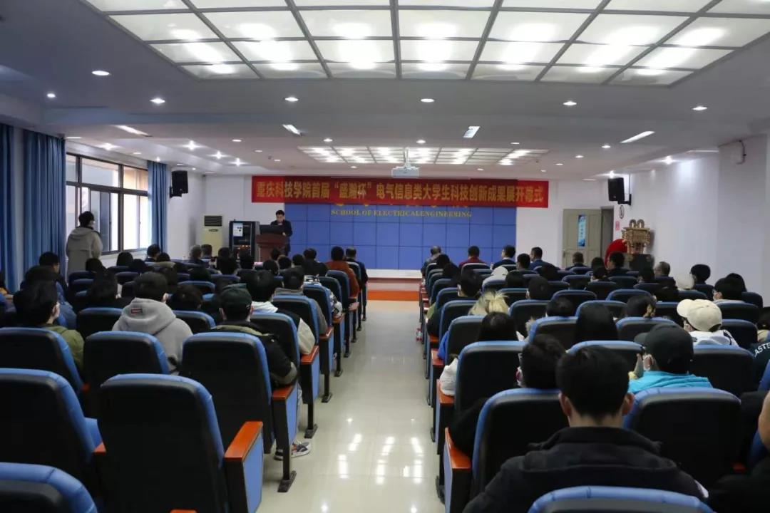 首届“老子有钱lzyq88杯”沉庆科技学院电气信息类大学生科技创新成就展