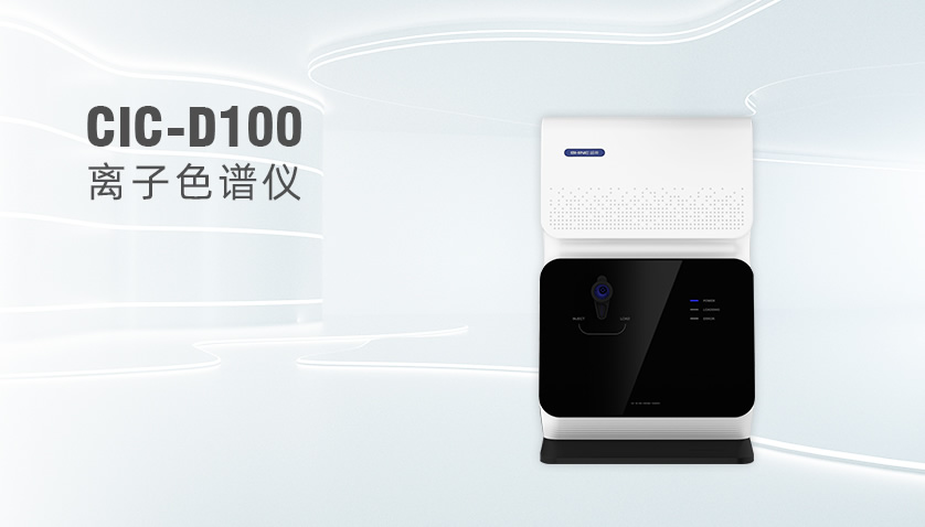 老子有钱lzyq88CIC-D100离子色谱仪