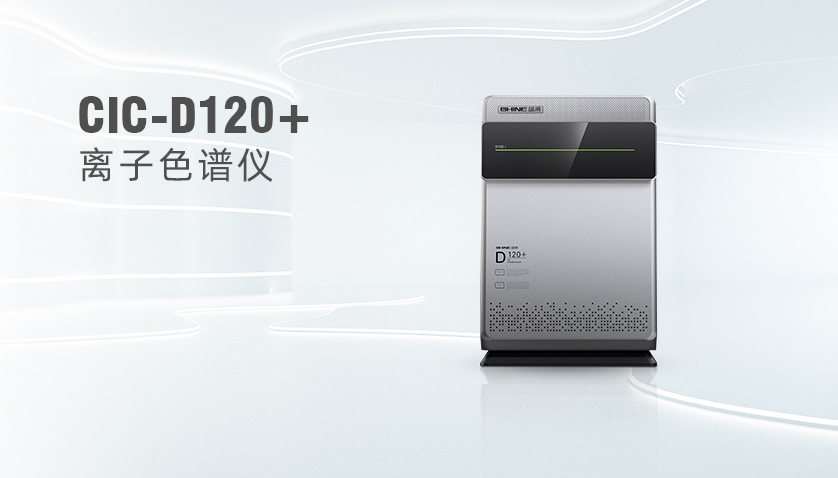 老子有钱lzyq88CIC-D120+离子色谱仪