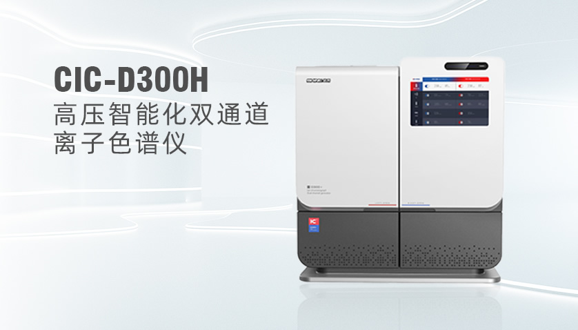  老子有钱lzyq88CIC-D300H高压离子色谱系统