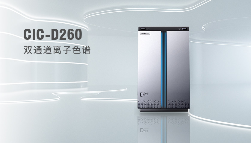 老子有钱lzyq88CIC-D260离子色谱仪