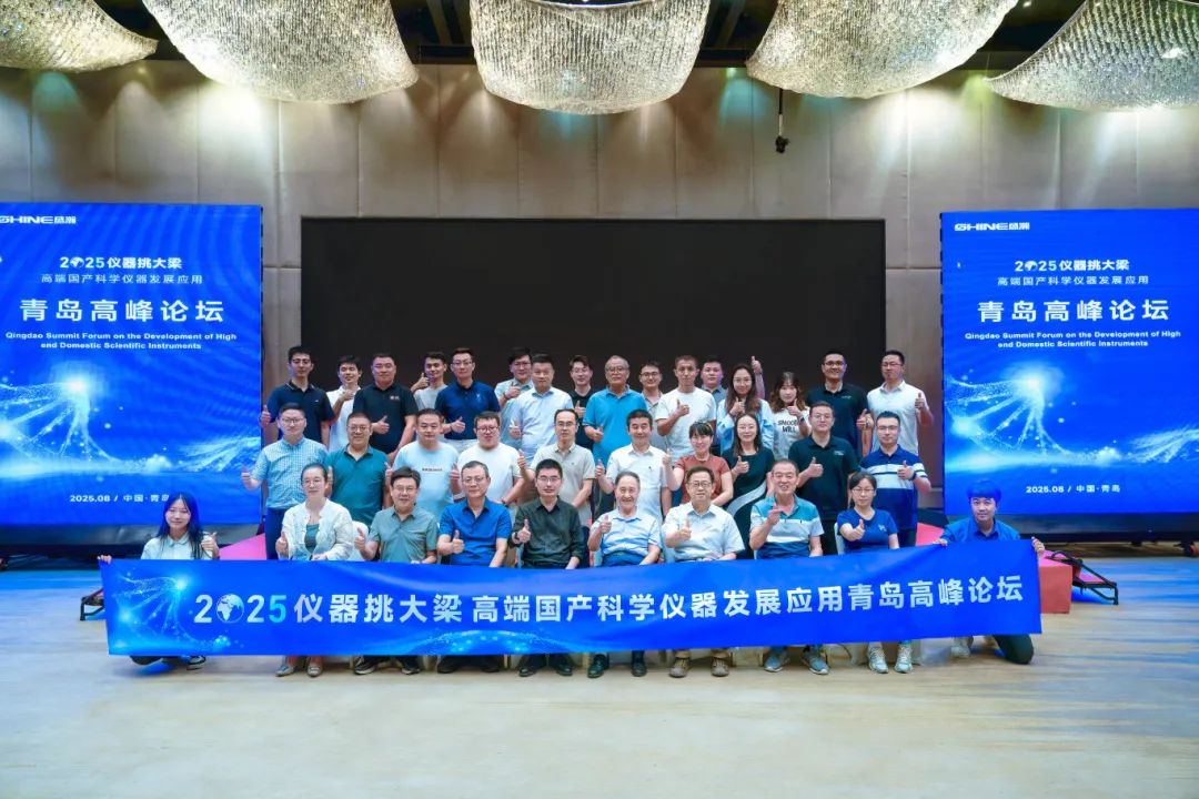 仪器挑大梁，国货当自强——高端国产科学仪器发展利用通辽顶峰论坛圆满闭幕