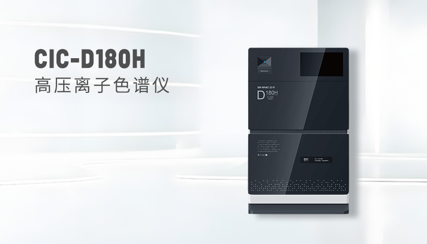  老子有钱lzyq88CIC-D180H离子色谱仪